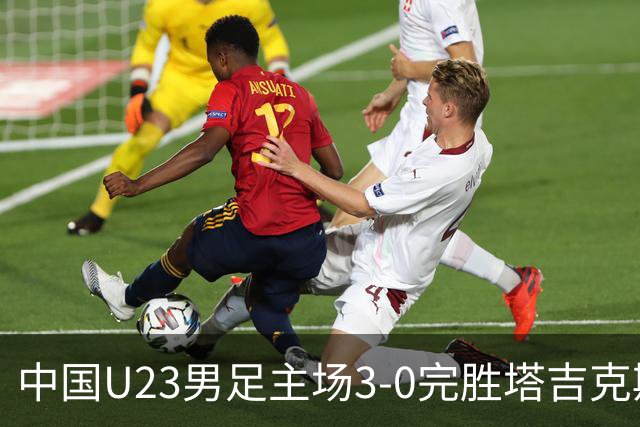 中国U23男足主场3-0完胜塔吉克斯坦，实现一周内双杀中亚劲旅