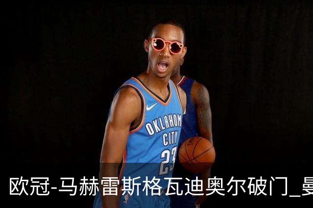 欧冠-马赫雷斯格瓦迪奥尔破门 曼城1-1战平莱比锡